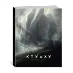 Зов Ктулху (иллюстрации Ф. Баранже) Зов Ктулху (иллюстрации Ф. Баранже) картинка 346392 - МосИгра